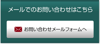 メールでのお問い合わせ