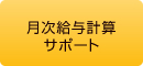 月次給与計算サポート