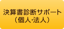 決算書診断サポート（個人・法人）