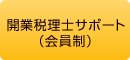 開業税理士サポート（会員制）