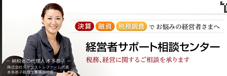 経営者サポート相談センター