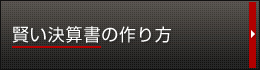 賢い決算書の作り方