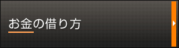 お金の借り方