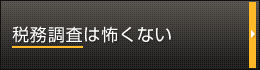 税務調査は怖くない