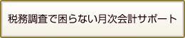 税務調査で困らない月次会計サポート