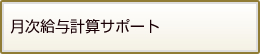 月次会計サポート