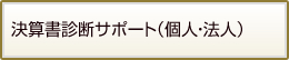 決算書診断サポート（個人・法人）