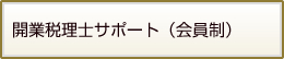 開業税理士サポート（会員制）