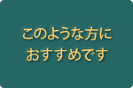 こんな方にお勧めです