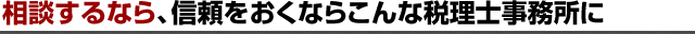 相談するならこんな税理士事務所に