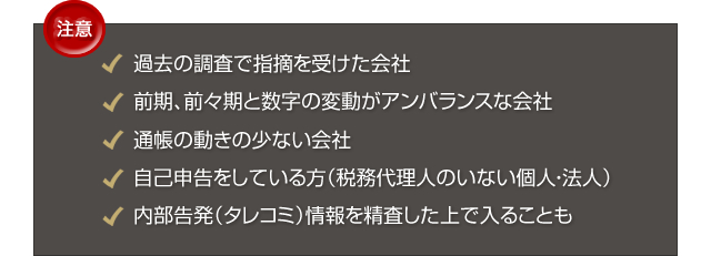 税務調査が入りやすい会社