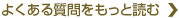 よくある質問をもっと読む