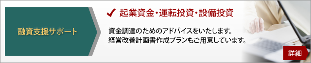 融資支援サポート