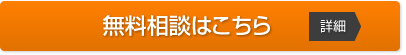 無料相談はこちら