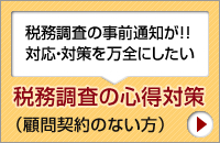 税務調査の心得対策