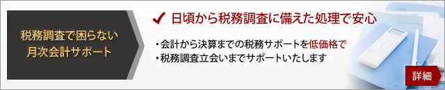 税務調査で困らない月次会計サポート