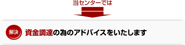 資金調達のアドバイスをいたします