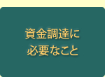 資金調達に必要なこと