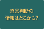 経営判断の情報はどこから？