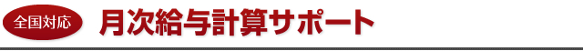 月次給与計算サポート