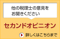 セカンドオピニオン