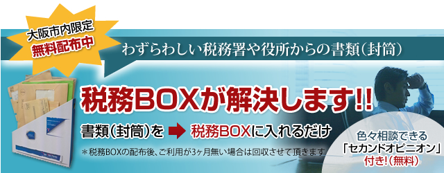 税務BOX