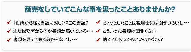 商売をしていてこんなお悩みはありませんか？