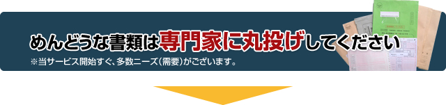 面倒な税務書類は専門家に丸投げしてください