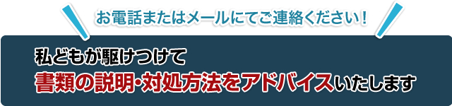 私どもが駆けつけて書類の説明対処方法をアドバイス