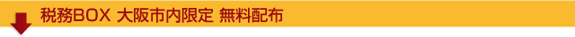 税務BOX 大阪市内限定 無料配布