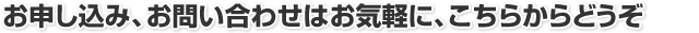 お申し込み、お問い合わせはこちら