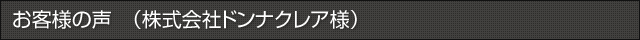 お客様の声個別ページ1