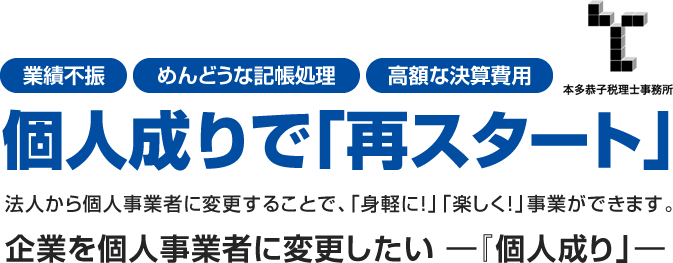 個人成りで「再スタート」　本多恭子税理士事務所