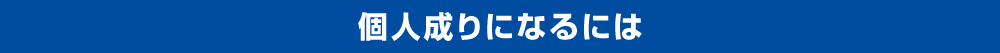 個人成りになるには