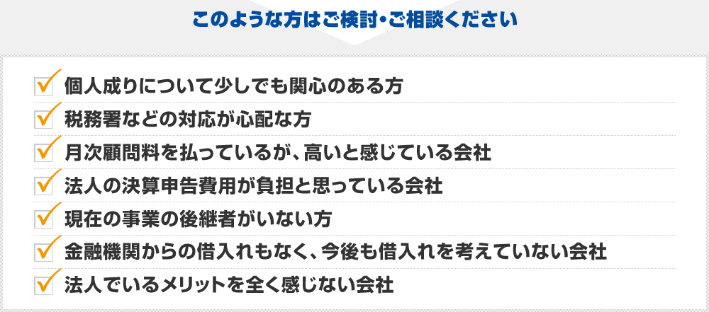 このような方はご検討・ご相談ください