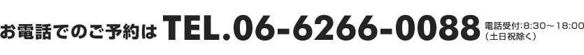お電話でのご予約はTEL.06-6266-0088